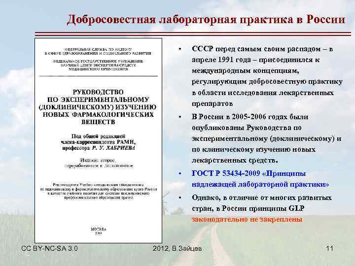 Добросовестная лабораторная практика в России • • В России в 2005 -2006 годах были