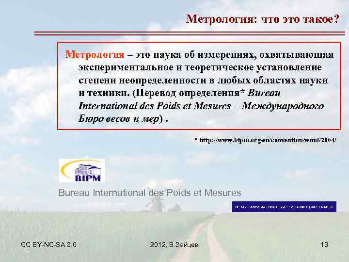 Метрология: что это такое? Метрология – это наука об измерениях, охватывающая экспериментальное и теоретическое