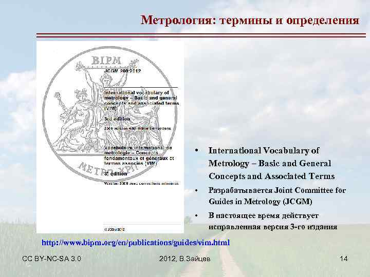 Метрология: термины и определения • International Vocabulary of Metrology – Basic and General Concepts