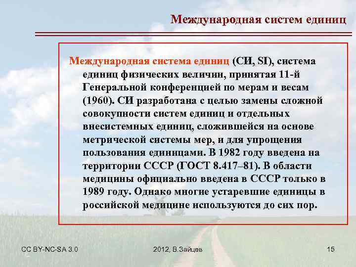 Международная систем единиц Международная система единиц (СИ, SI), система единиц физических величин, принятая 11