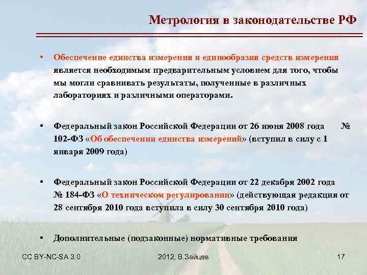 Метрология в законодательстве РФ • Обеспечение единства измерения и единообразия средств измерения является необходимым