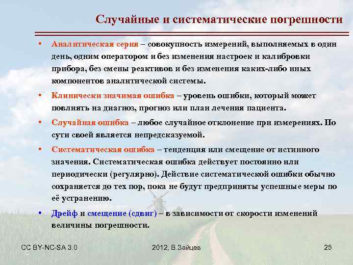 Случайные и систематические погрешности • Аналитическая серия – совокупность измерений, выполняемых в один день,