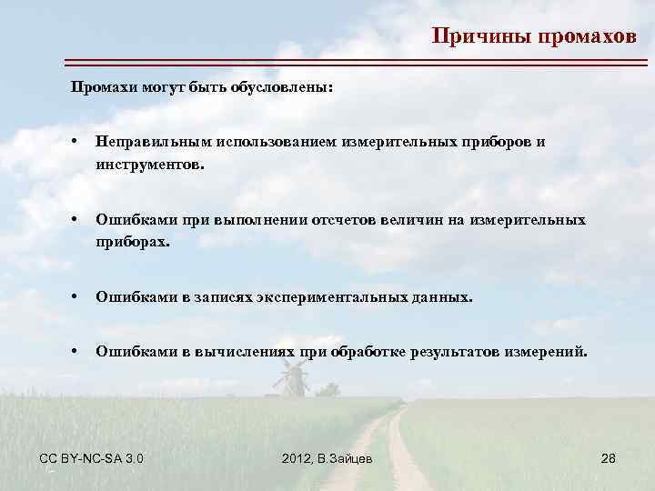 Причины промахов Промахи могут быть обусловлены: • Неправильным использованием измерительных приборов и инструментов. •