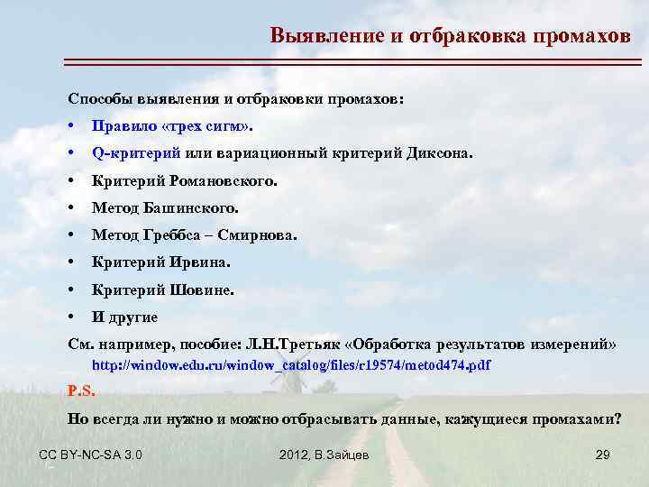 Выявление и отбраковка промахов Способы выявления и отбраковки промахов: • Правило «трех сигм» .