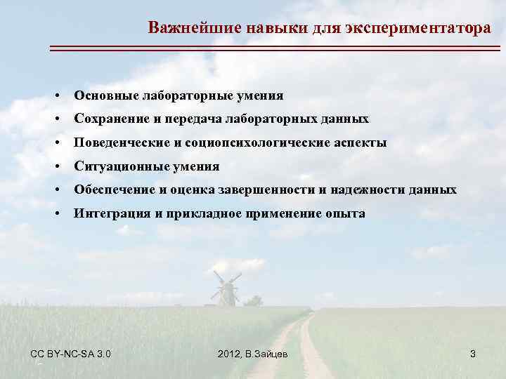 Важнейшие навыки для экспериментатора • Основные лабораторные умения • Сохранение и передача лабораторных данных