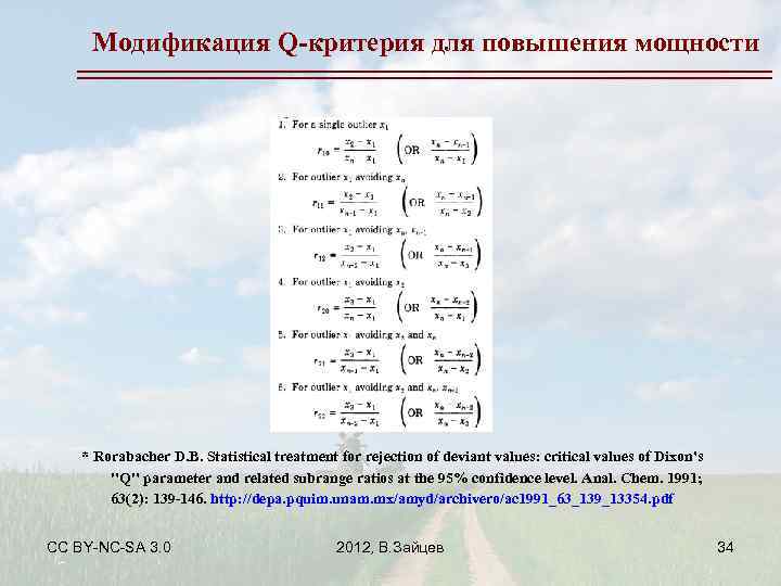 Модификация Q-критерия для повышения мощности * Rorabacher D. B. Statistical treatment for rejection of