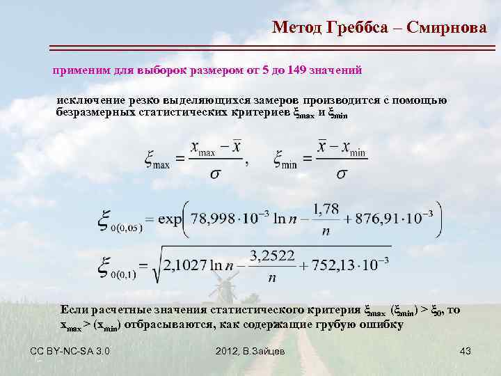 Метод Греббса – Смирнова применим для выборок размером от 5 до 149 значений исключение