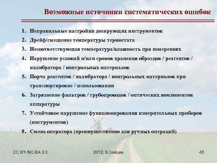 Возможные источники систематических ошибок 1. Неправильные настройки дозирующих инструментов 2. Дрейф/смещение температуры термостата 3.