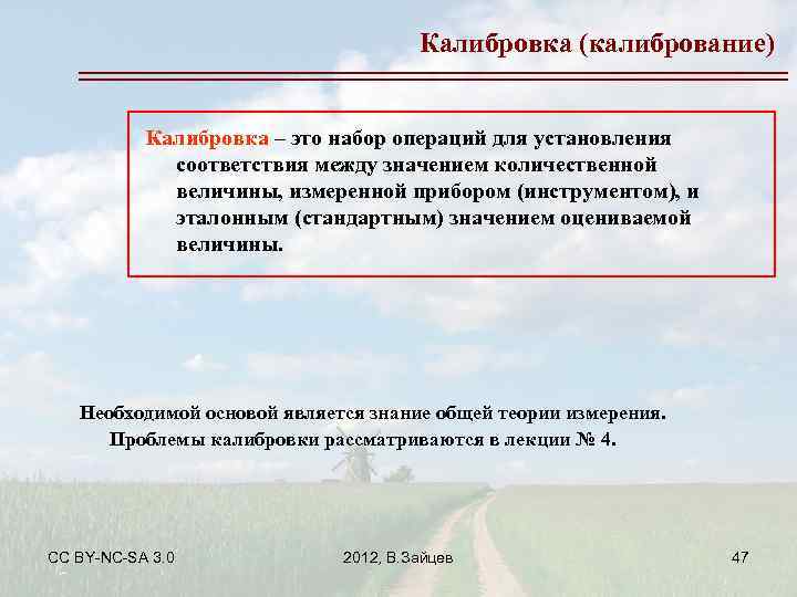 Калибровка (калибрование) Калибровка – это набор операций для установления соответствия между значением количественной величины,