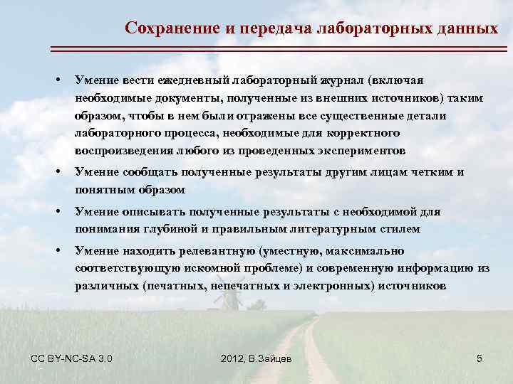 Сохранение и передача лабораторных данных • Умение вести ежедневный лабораторный журнал (включая необходимые документы,