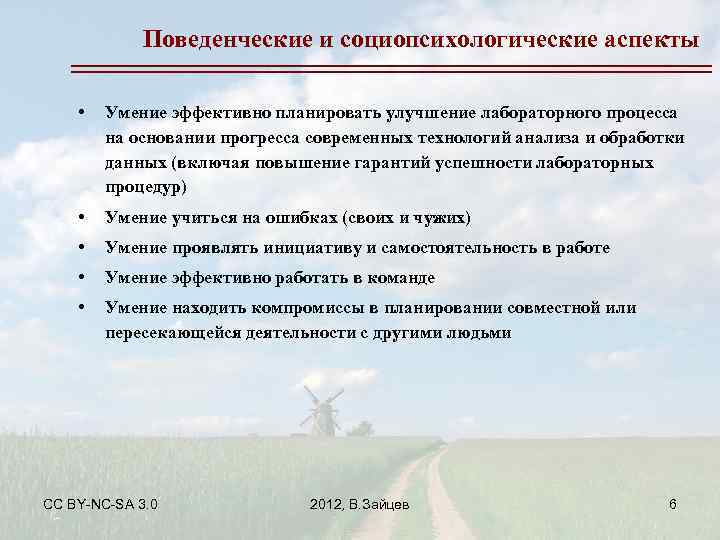 Поведенческие и социопсихологические аспекты • Умение эффективно планировать улучшение лабораторного процесса на основании прогресса