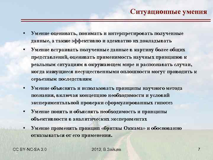 Ситуационные умения • Умение оценивать, понимать и интерпретировать полученные данные, а также эффективно и