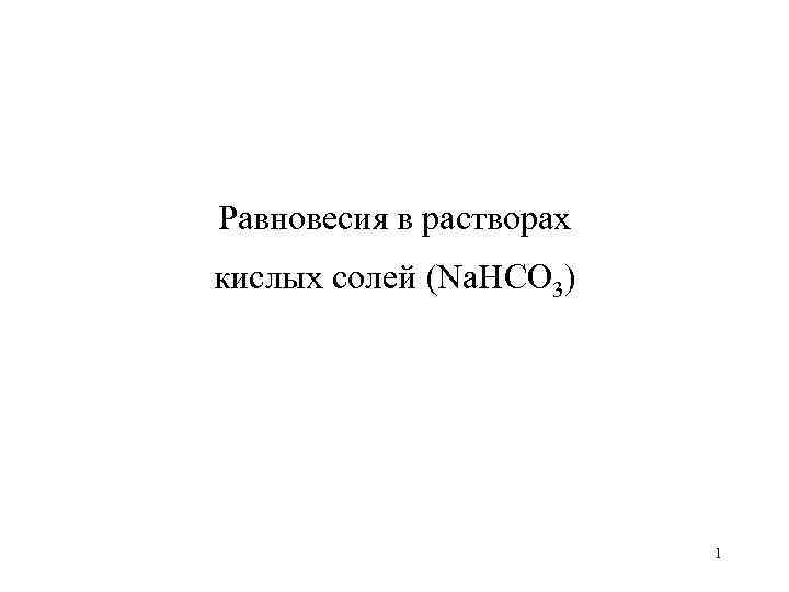 Равновесия в растворах кислых солей (Na. HCO 3) 1 