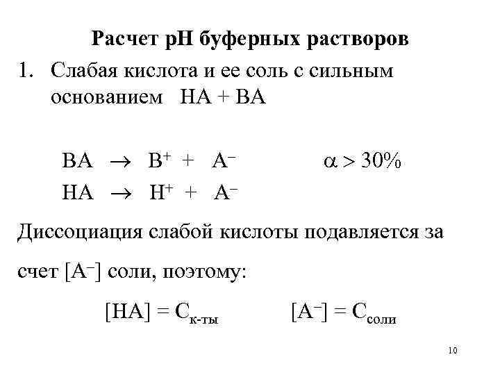 Расчет р. Н буферных растворов 1. Слабая кислота и ее соль с сильным основанием