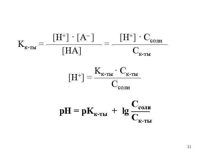 [H+] · [A– ] [H+] · Ссоли Kк-ты = —————— [HA] Ск-ты [H+] Kк-ты
