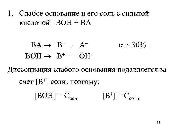 1. Слабое основание и его соль с сильной кислотой BOH + BA BA B+