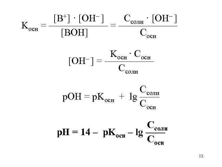 [B+] · [OH– ] Ссоли · [OH– ] Kосн = —————— [BOH] Сосн Kосн