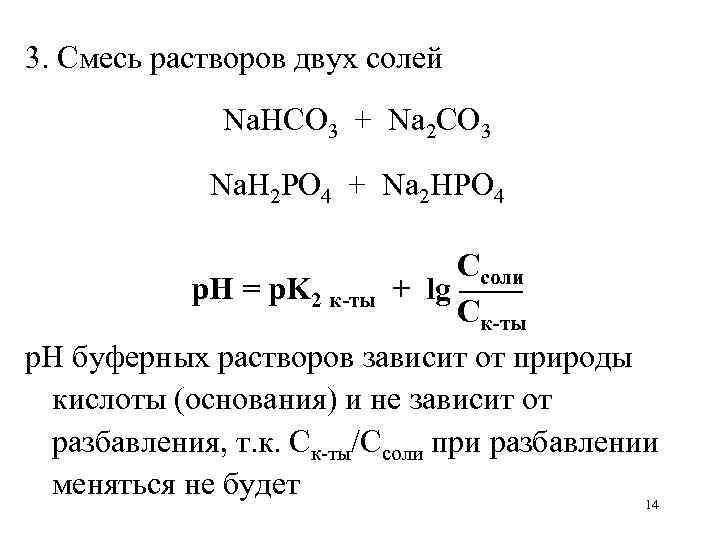 Гидролиза соли na3po4. Равновесие в растворах кислых солей. Раствор двух солей. Смешали растворы двух солей. PH буферного раствора для смеси кислых солей.