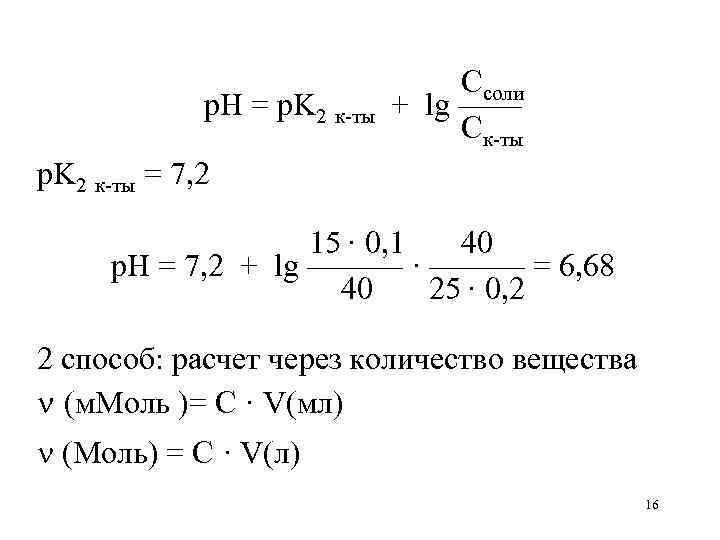 р. Н = р. K 2 к-ты Ссоли + lg —— Ск-ты р. K