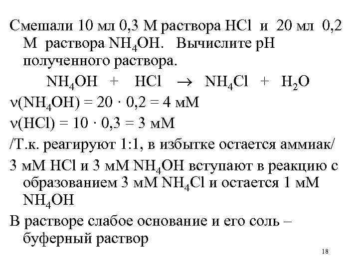 Смешали 10 мл 0, 3 М раствора HCl и 20 мл 0, 2 М