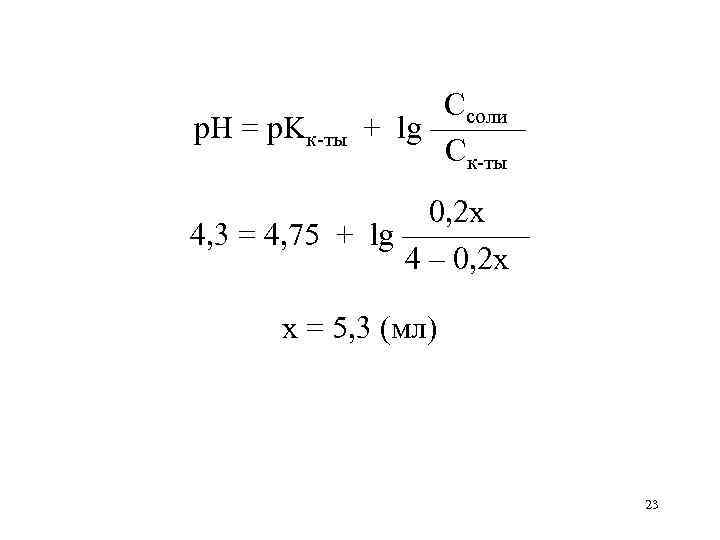 р. Н = р. Kк-ты Ссоли + lg ——— Ск-ты 0, 2 x 4,