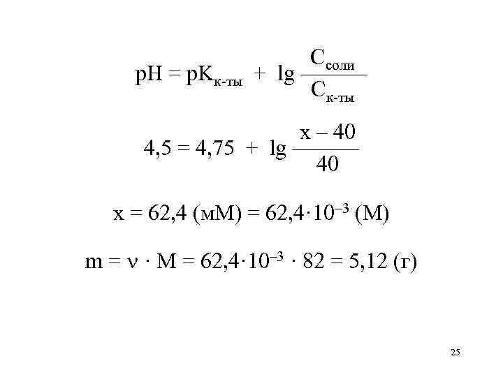 р. Н = р. Kк-ты Ссоли + lg ——— Ск-ты х – 40 4,