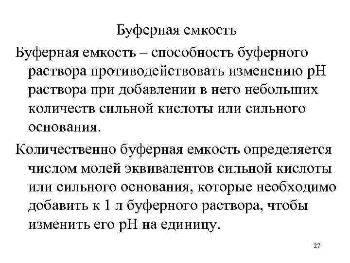 Буферная емкость – способность буферного раствора противодействовать изменению р. Н раствора при добавлении в