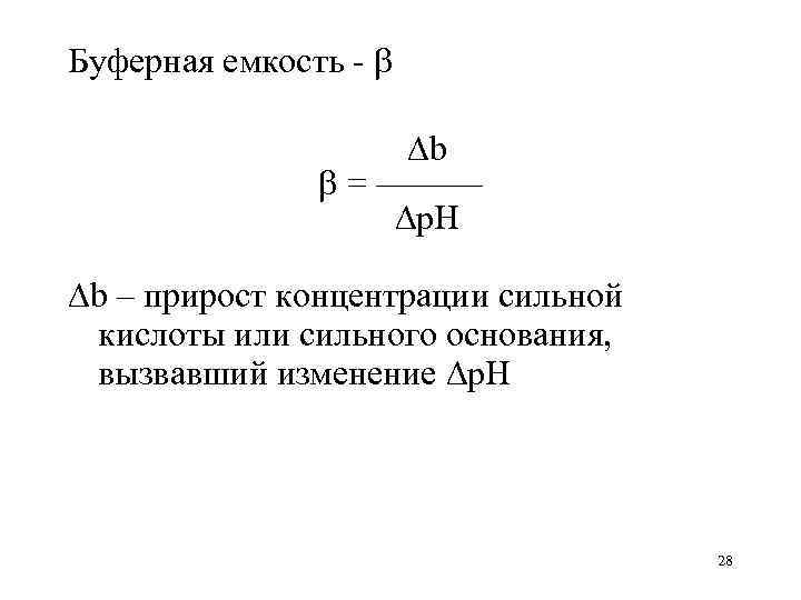 Буферная емкость - b = ——— p. H b – прирост концентрации сильной кислоты