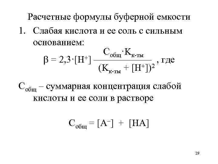 Концентрация кислоты формула. Формула вычисления буферной емкости. Формула расчета буферной емкости. Буферная емкость кислоты формула. Формула расчета буферной емкости по кислоте.