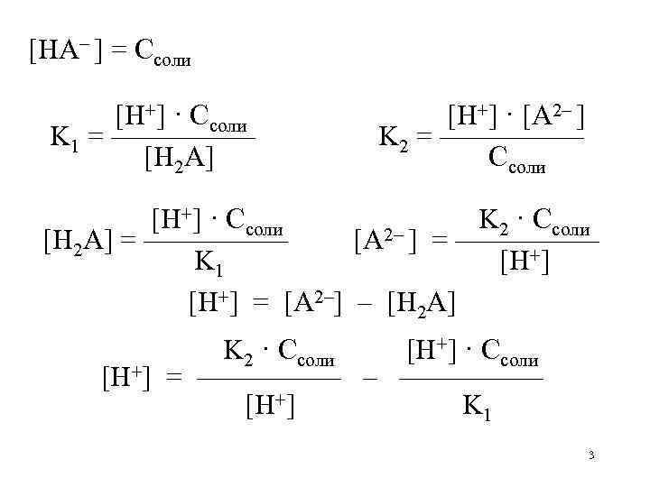 [HA– ] = Cсоли [H+] · Cсоли K 1 = ————— [H 2 A]