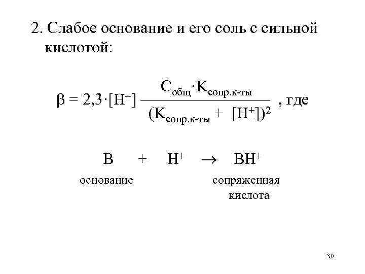 2. Слабое основание и его соль с сильной кислотой: Собщ·Kсопр. к-ты = 2, 3·[H+]