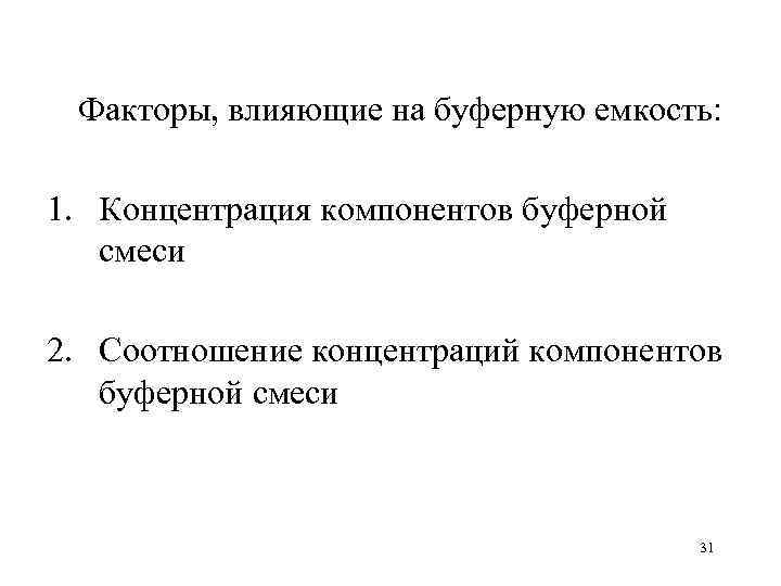 Факторы, влияющие на буферную емкость: 1. Концентрация компонентов буферной смеси 2. Соотношение концентраций компонентов