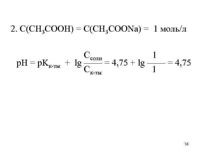 2. С(CH 3 COOH) = С(CH 3 COONa) = 1 моль/л р. Н =