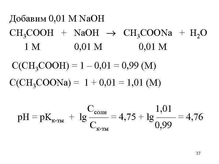 Добавим 0, 01 М Na. OH CH 3 COOH + Na. OH CH 3