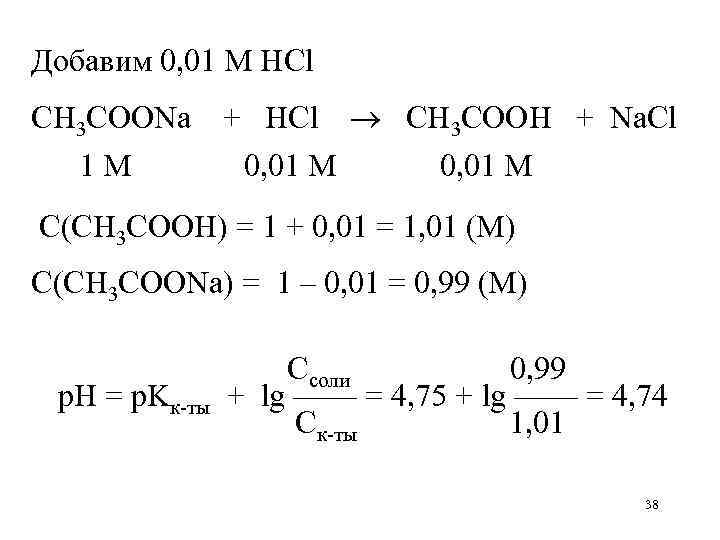 Добавим 0, 01 М HCl CH 3 COONa 1 М + HCl 0, 01