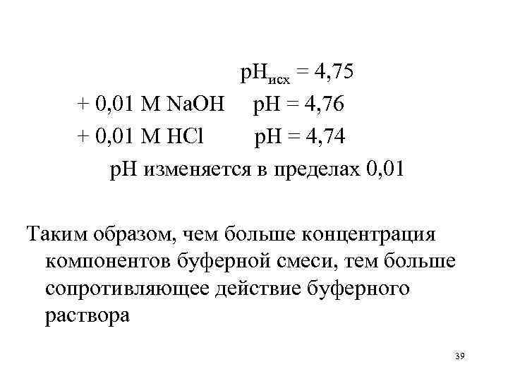 p. Hисх = 4, 75 + 0, 01 М Na. OH p. H =