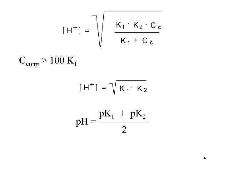 Cсоли > 100 K 1 p. K 1 + p. K 2 p. H