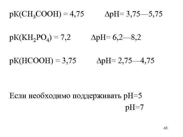 р. К(CH 3 COOH) = 4, 75 р. К(KH 2 PO 4) = 7,