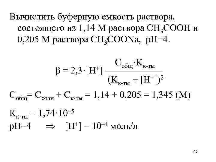 Вычислить буферную емкость раствора, состоящего из 1, 14 М раствора CH 3 COOH и