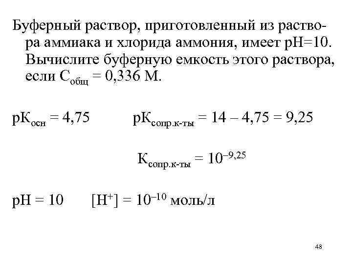 Буферный раствор, приготовленный из раствора аммиака и хлорида аммония, имеет р. Н=10. Вычислите буферную