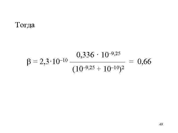 Тогда 0, 336 · 10– 9, 25 = 2, 3· 10– 10 ——————— =