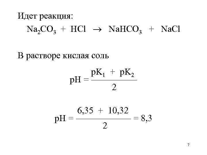 Идет реакция: Na 2 CO 3 + HCl Na. HCO 3 + Na. Cl