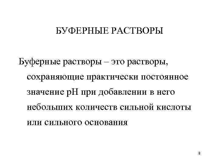 БУФЕРНЫЕ РАСТВОРЫ Буферные растворы – это растворы, сохраняющие практически постоянное значение р. Н при