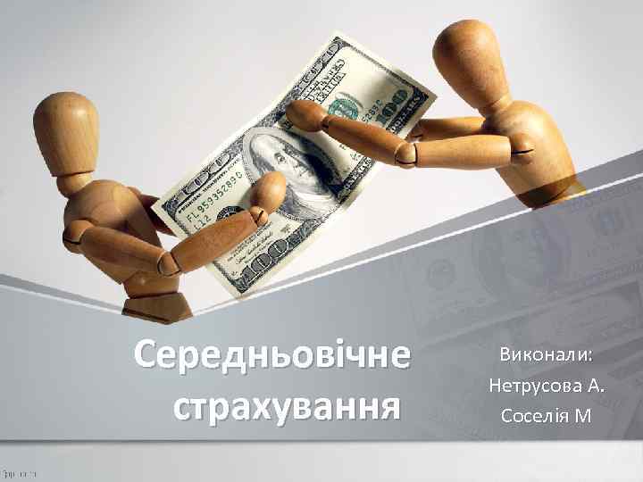 Середньовічне страхування Виконали: Нетрусова А. Соселія М 