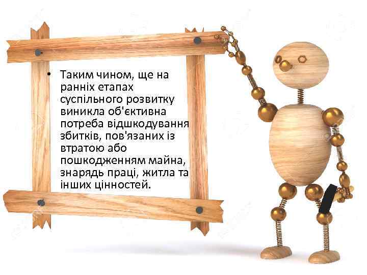  • Таким чином, ще на ранніх етапах суспільного розвитку виникла об'єктивна потреба відшкодування