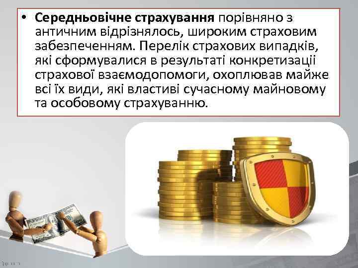  • Середньовічне страхування порівняно з античним відрізнялось, широким страховим забезпеченням. Перелік страхових випадків,