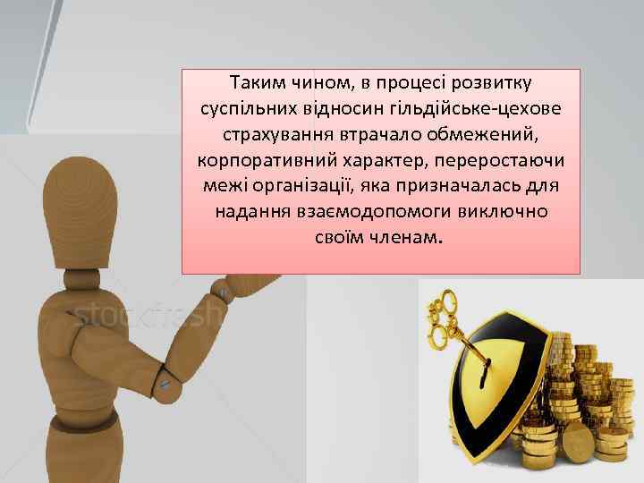 Таким чином, в пpoцeci розвитку суспільних відносин гільдійське-цехове страхування втрачало обмежений, корпоративний характер, переростаючи