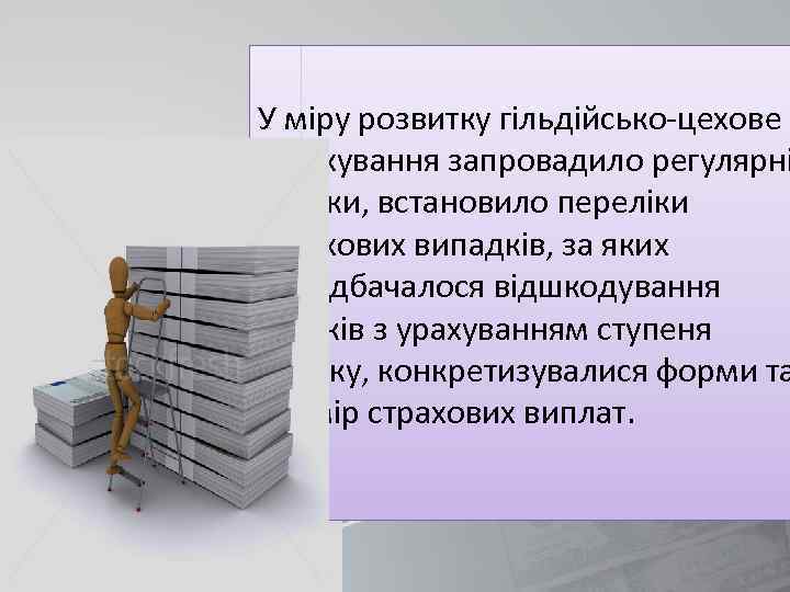 У міру розвитку гільдійсько-цехове страхування запровадило регулярні внески, встановило переліки страхових випадків, за яких