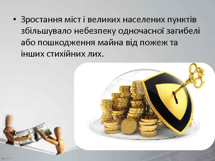  • Зростання міст і великих населених пунктів збільшувало небезпеку одночасної загибелі або пошкодження