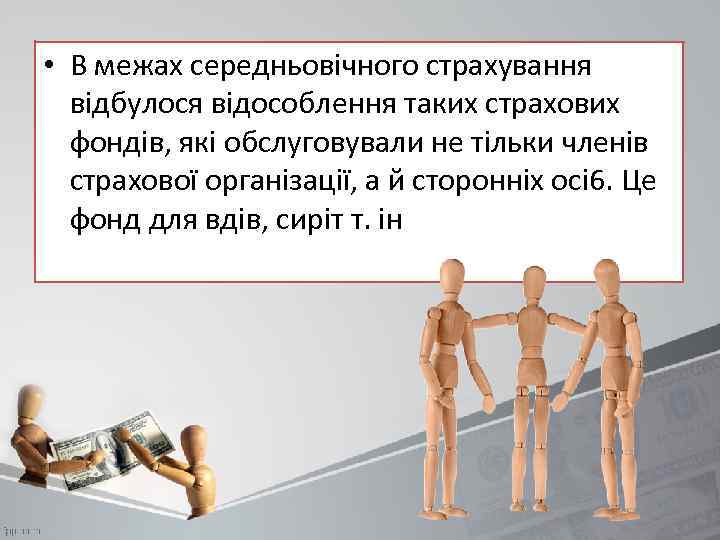  • В межах середньовічного страхування відбулося відособлення таких страхових фондів, які обслуговували не
